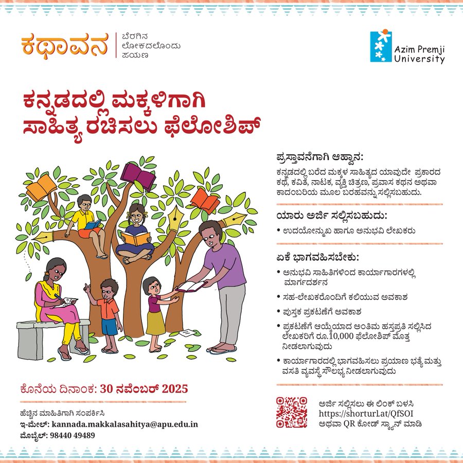 Azim Premji University Fellowship for Children’s Literature in Kannada!